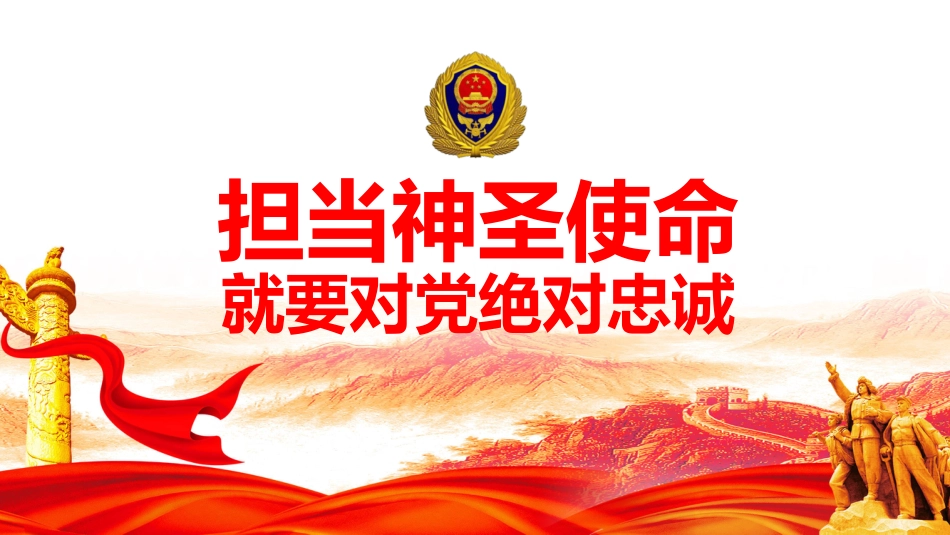 主题党日通用党课讲稿：担当神圣使命+就要对党绝对忠诚（ppt）_第1页