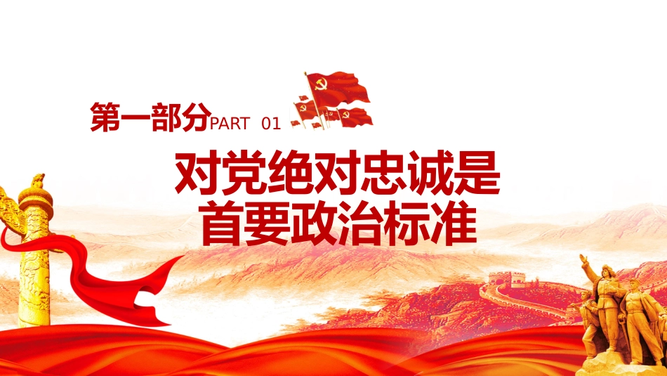 主题党日通用党课讲稿：担当神圣使命+就要对党绝对忠诚（ppt）_第4页