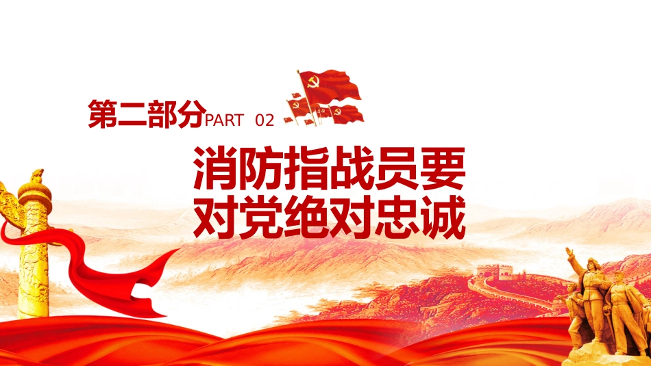 主题党日通用党课讲稿：担当神圣使命+就要对党绝对忠诚（ppt）_第9页