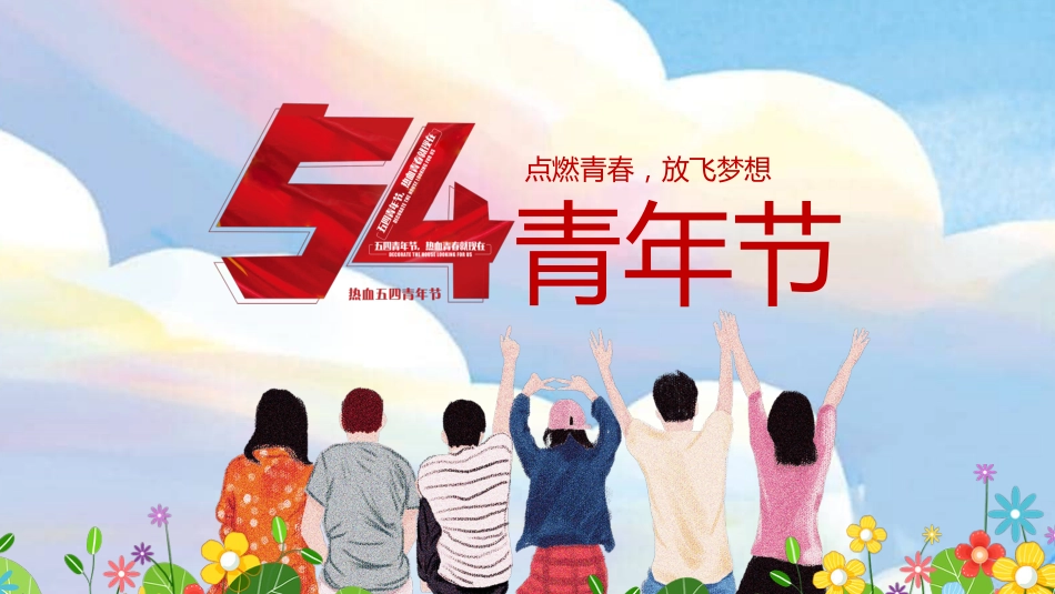五四青年节主题模板（PPT）_第1页
