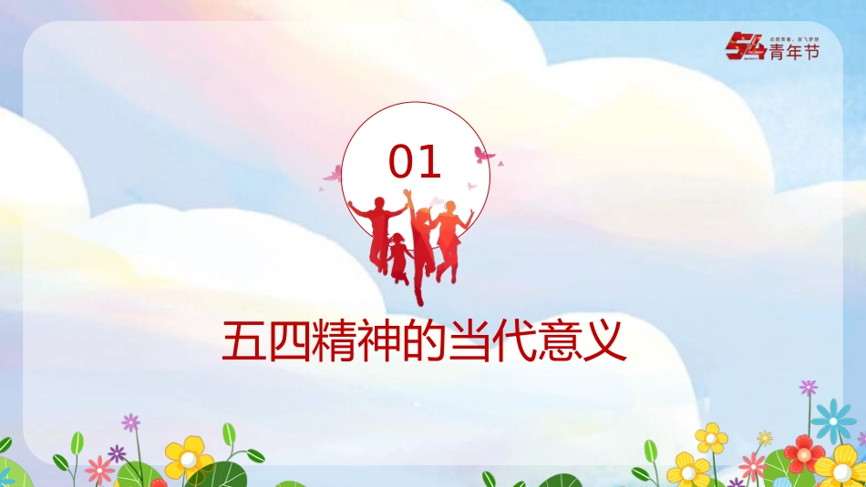 五四青年节主题模板（PPT）_第3页