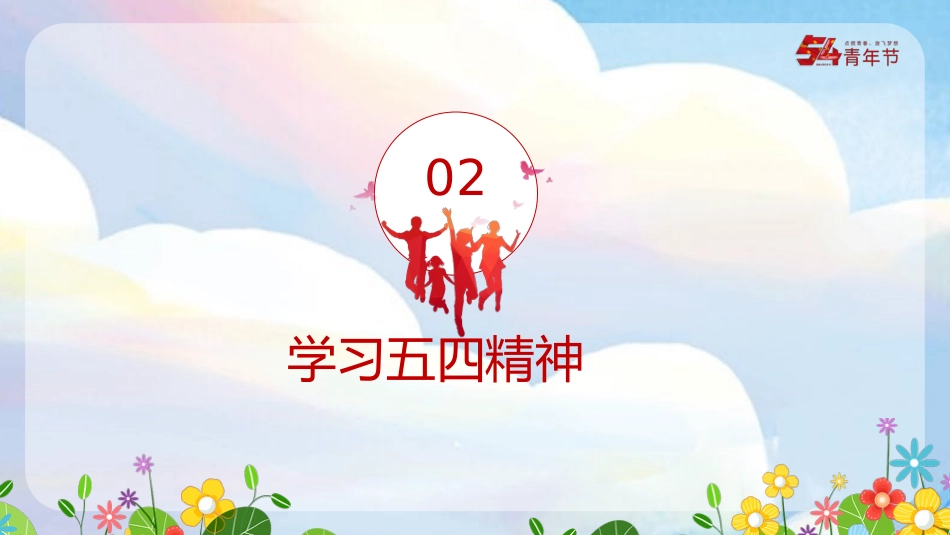 五四青年节主题模板（PPT）_第8页
