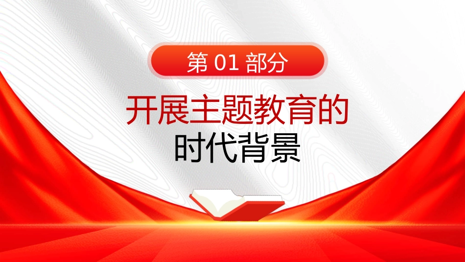 党内主题教育党课讲稿模板（ppt）_第5页