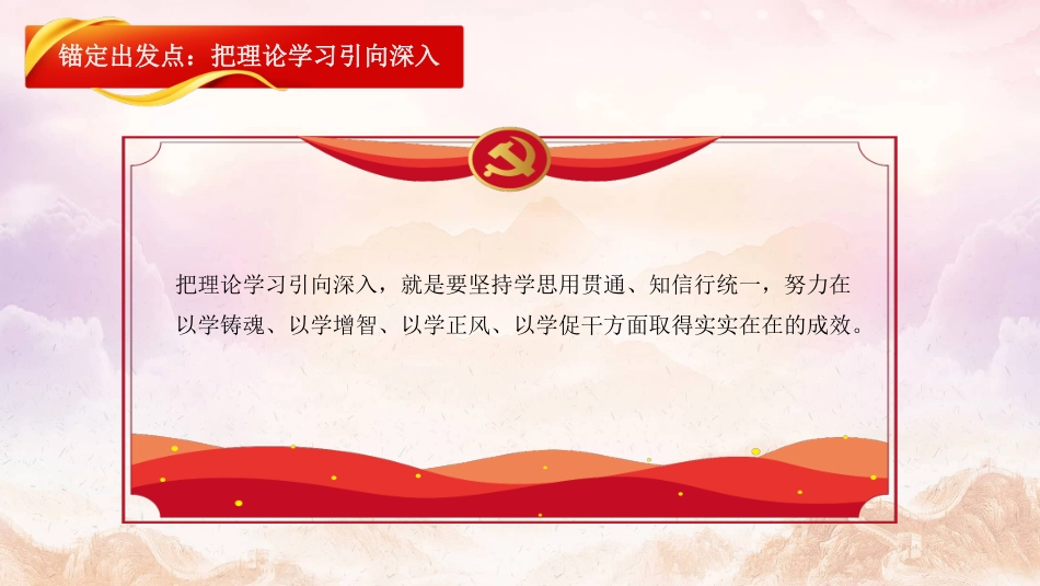 党内主题教育党课讲稿模板（PPT）(1)_第7页