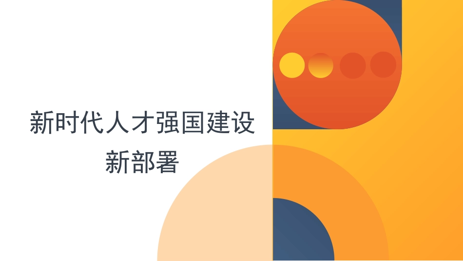 二十大报告党课讲稿：关于新时代人才强国建设新部署的思考（盛会）（PPT）_第1页