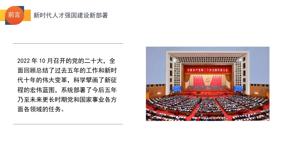 二十大报告党课讲稿：关于新时代人才强国建设新部署的思考（盛会）（PPT）_第2页