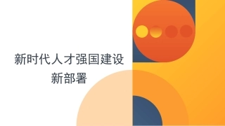 二十大报告党课讲稿：关于新时代人才强国建设新部署的思考（盛会）（PPT）