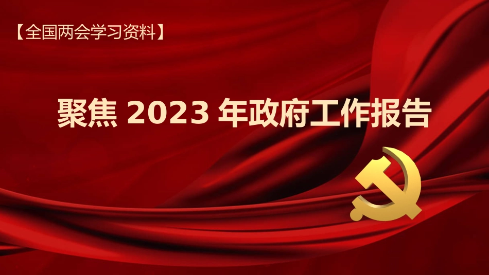 2023年政府工作报告解读模板（PPT）_第1页