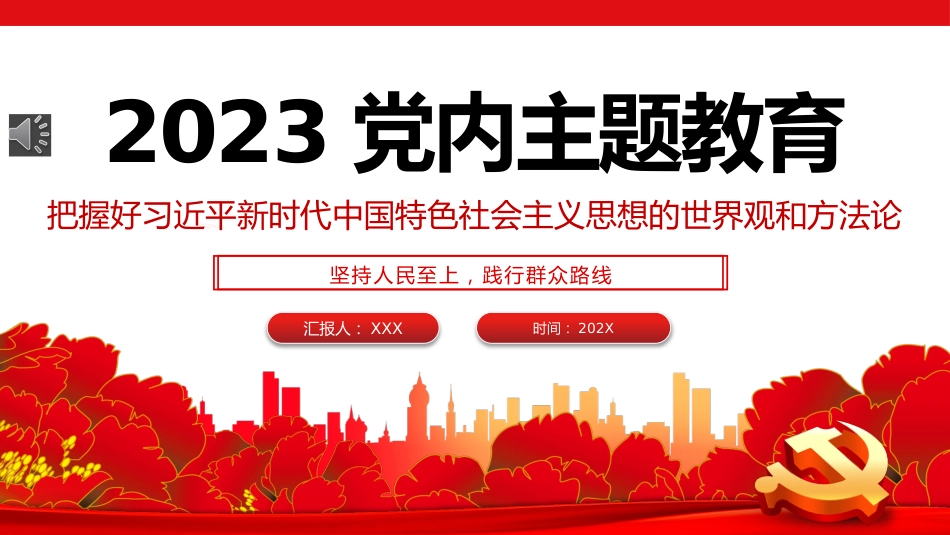 2023年党内主题教育把握好新时代中国特色社会主义思想的世界观和方法论党课PPT_第1页