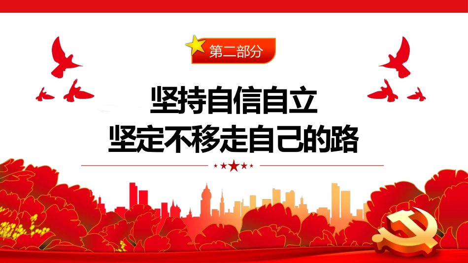 2023年党内主题教育把握好新时代中国特色社会主义思想的世界观和方法论党课PPT_第10页