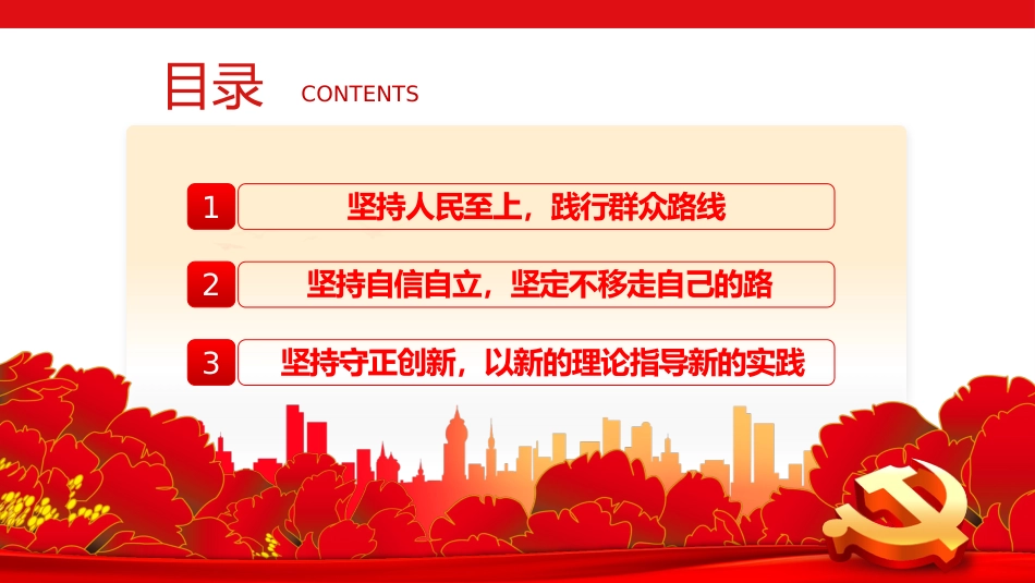 2023年党内主题教育把握好新时代中国特色社会主义思想的世界观和方法论党课PPT_第3页