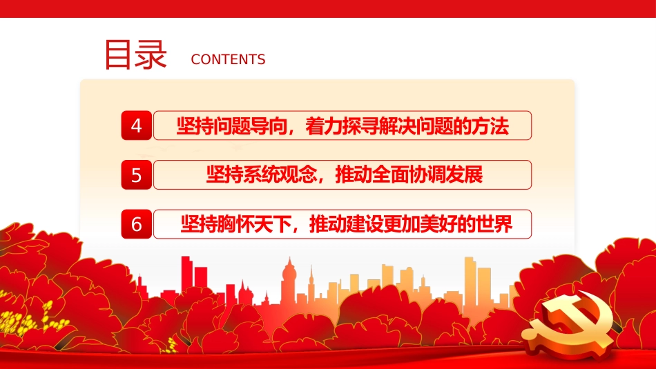 2023年党内主题教育把握好新时代中国特色社会主义思想的世界观和方法论党课PPT_第4页