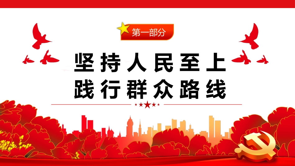 2023年党内主题教育把握好新时代中国特色社会主义思想的世界观和方法论党课PPT_第5页