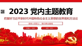 2023年党内主题教育把握好新时代中国特色社会主义思想的世界观和方法论党课PPT