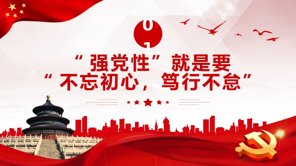“强党性”的关键是修好共产党人的“心学”PPT党课_第4页