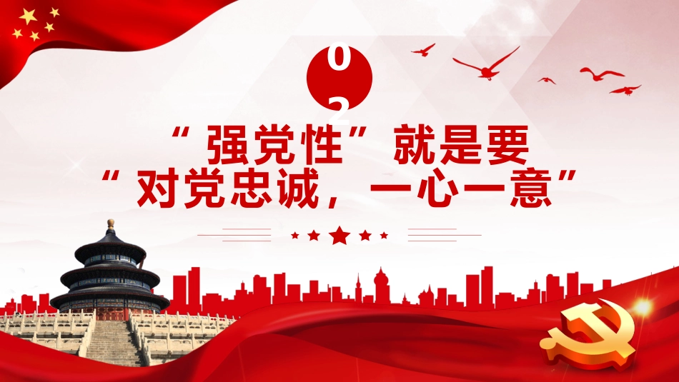 “强党性”的关键是修好共产党人的“心学”PPT党课_第6页