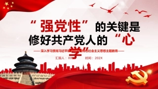 “强党性”的关键是修好共产党人的“心学”PPT党课