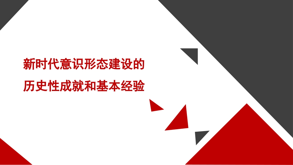 意识形态党课讲稿：新时代背景下意识形态建设的历史性成就和基本经验（PPT）_第1页