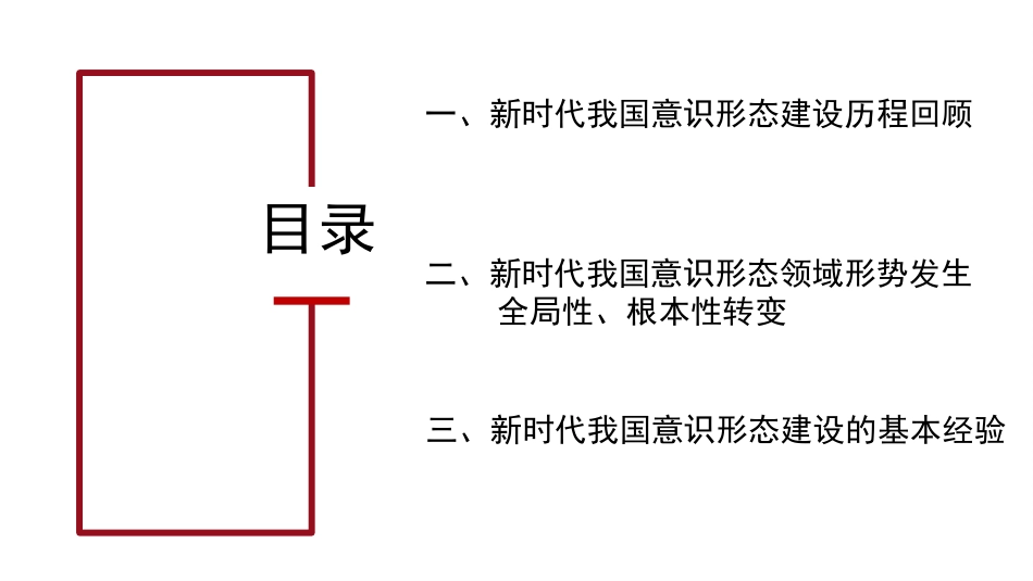 意识形态党课讲稿：新时代背景下意识形态建设的历史性成就和基本经验（PPT）_第2页