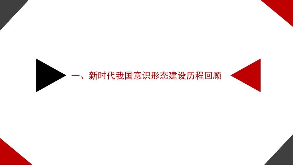 意识形态党课讲稿：新时代背景下意识形态建设的历史性成就和基本经验（PPT）_第3页