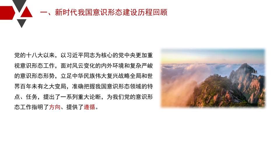 意识形态党课讲稿：新时代背景下意识形态建设的历史性成就和基本经验（PPT）_第5页