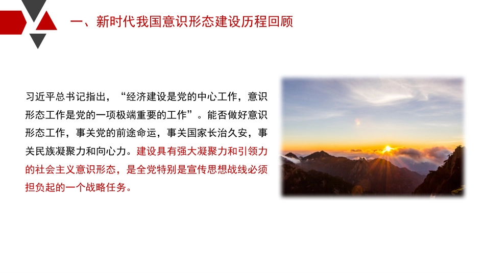 意识形态党课讲稿：新时代背景下意识形态建设的历史性成就和基本经验（PPT）_第6页