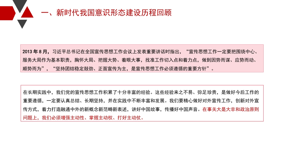 意识形态党课讲稿：新时代背景下意识形态建设的历史性成就和基本经验（PPT）_第7页