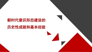 意识形态党课讲稿：新时代背景下意识形态建设的历史性成就和基本经验（PPT）