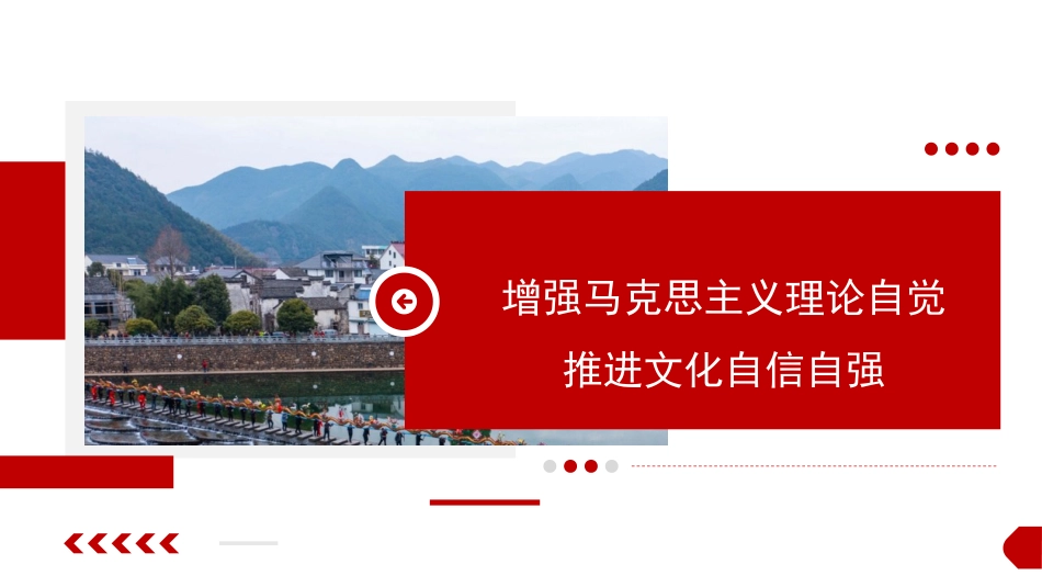 文化自信自强主题党课讲稿：增强马克思主义理论自觉+推进文化自信自强（ppt）_第1页
