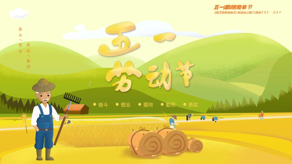 五一劳动节主题模板（ppt）_第1页