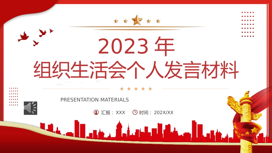 2023年组织生活会个人发言材料PPT动态模板_第1页