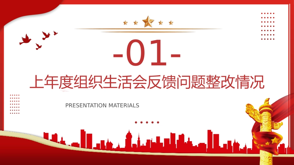 2023年组织生活会个人发言材料PPT动态模板_第3页