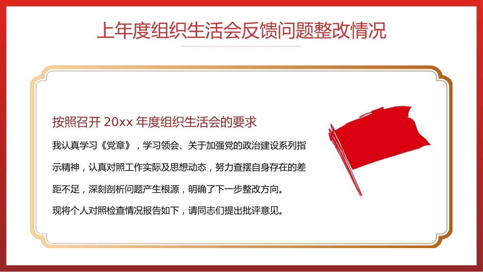 2023年组织生活会个人发言材料PPT动态模板_第4页