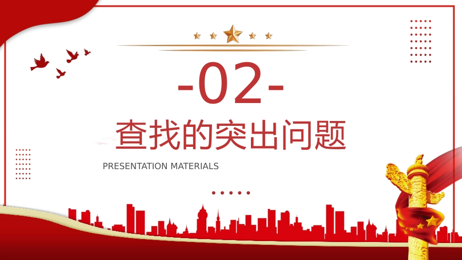 2023年组织生活会个人发言材料PPT动态模板_第7页