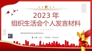 2023年组织生活会个人发言材料PPT动态模板