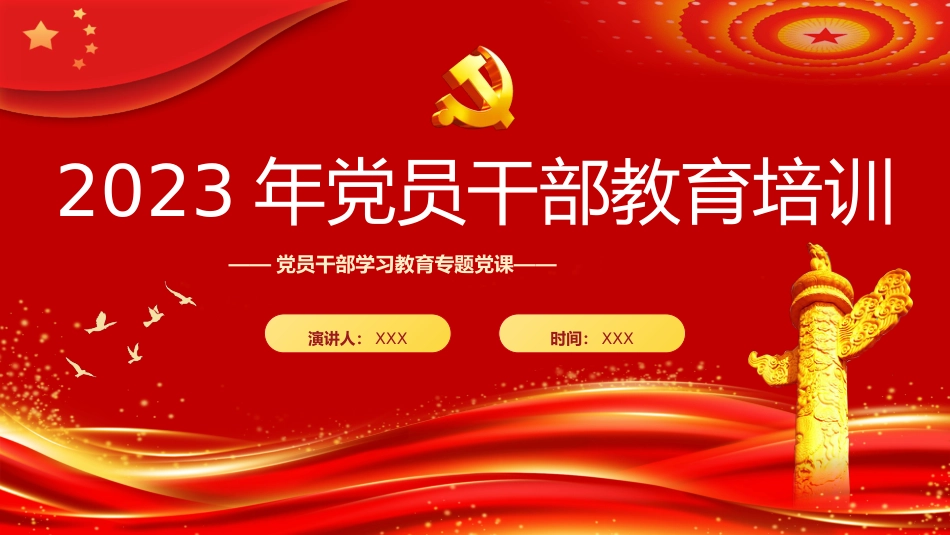 2023党员干部教育培训PPT_第1页