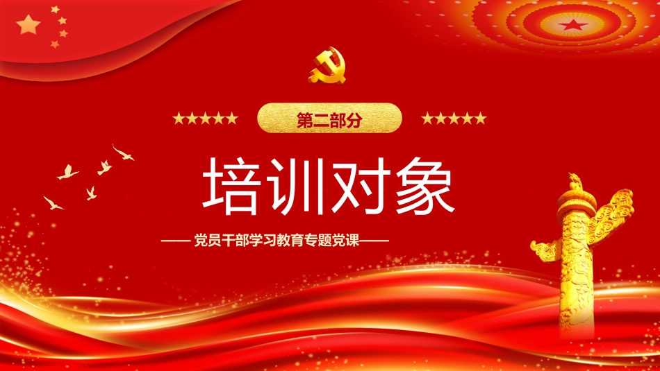 2023党员干部教育培训PPT_第6页