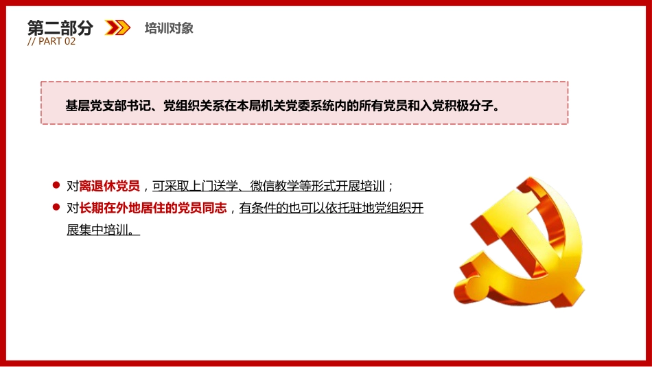 2023党员干部教育培训PPT_第7页