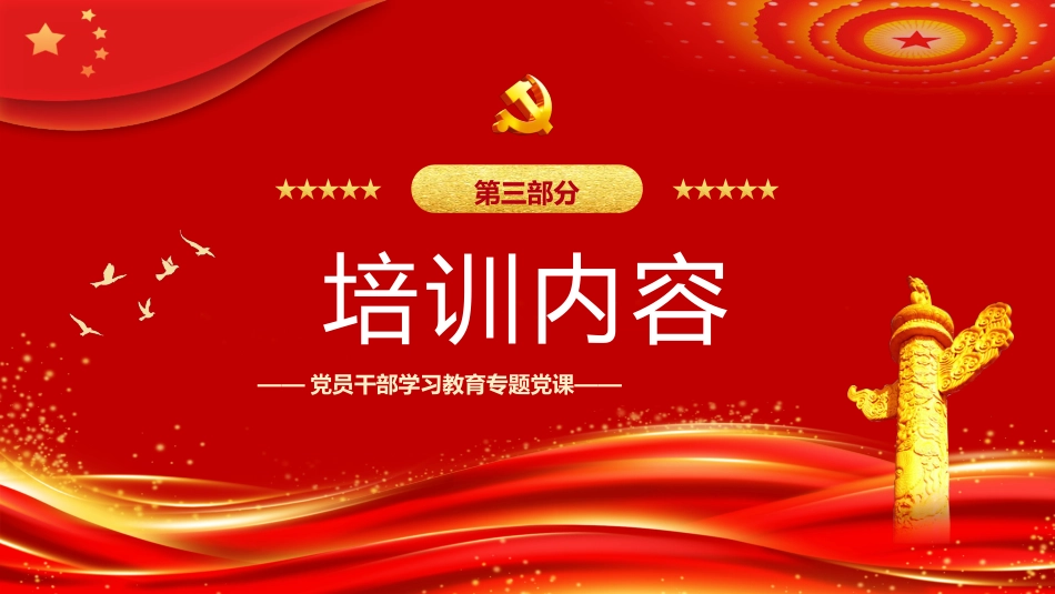 2023党员干部教育培训PPT_第8页