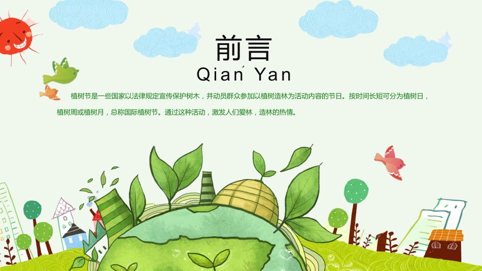 植树节PPT模板（PPT）_第2页
