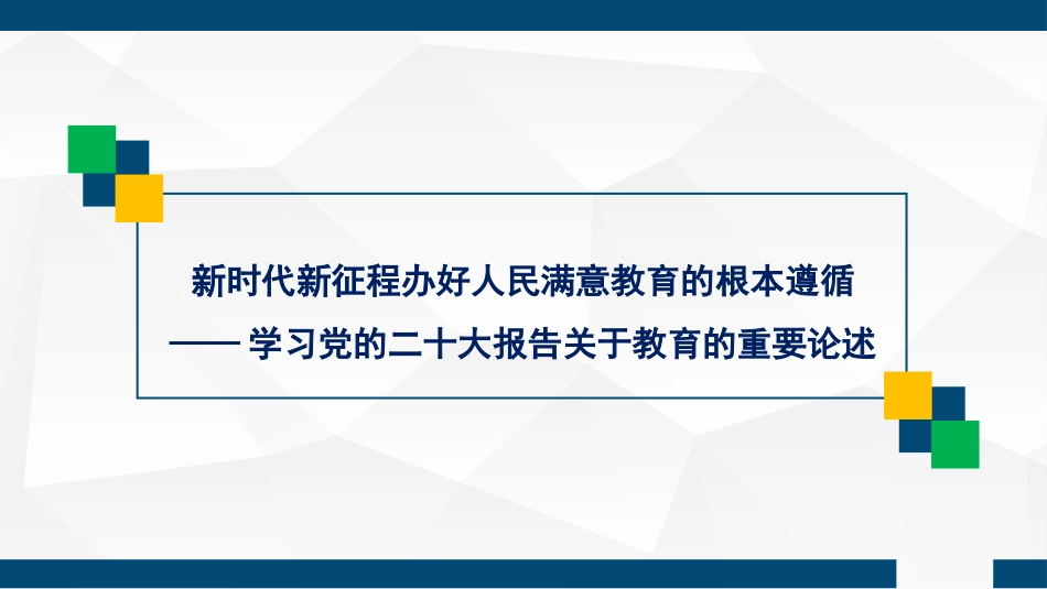新时代新征程办好人民满意教育的根本遵循（PPT）_第1页