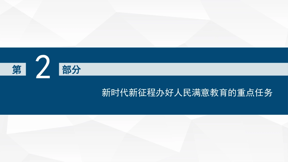 新时代新征程办好人民满意教育的根本遵循（PPT）_第10页