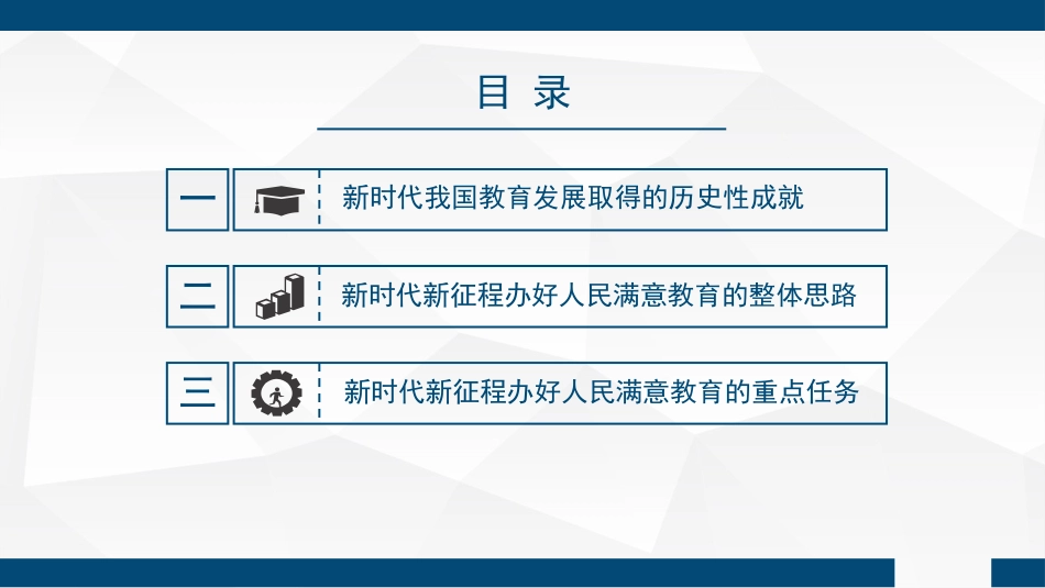 新时代新征程办好人民满意教育的根本遵循（PPT）_第2页