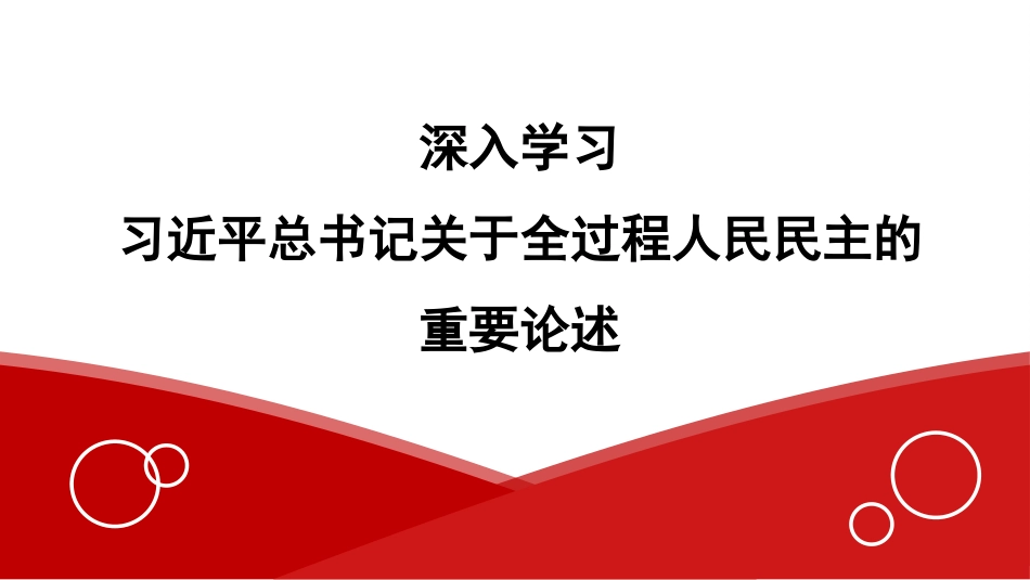 深入学习关于全过程人民民主的重要论述精神（ppt）_第1页