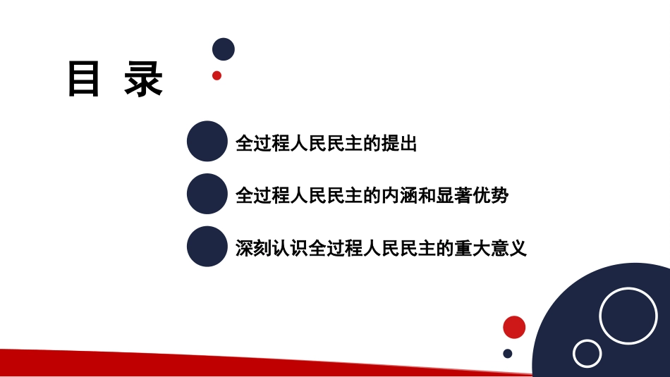 深入学习关于全过程人民民主的重要论述精神（ppt）_第2页