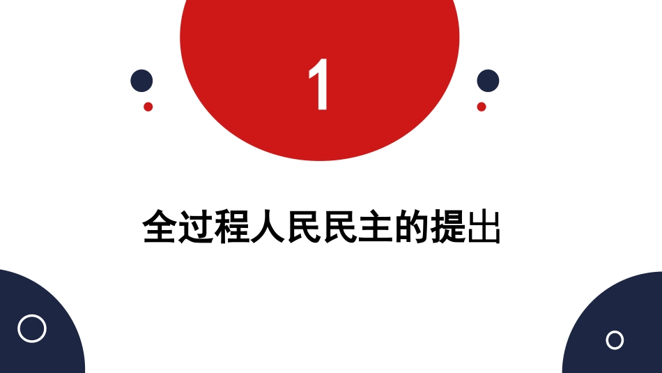 深入学习关于全过程人民民主的重要论述精神（ppt）_第3页