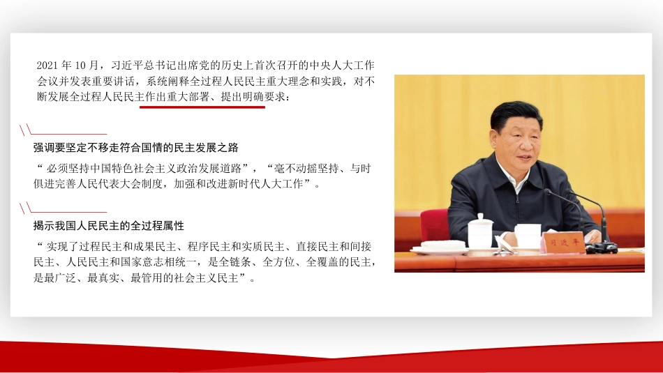 深入学习关于全过程人民民主的重要论述精神（ppt）_第6页