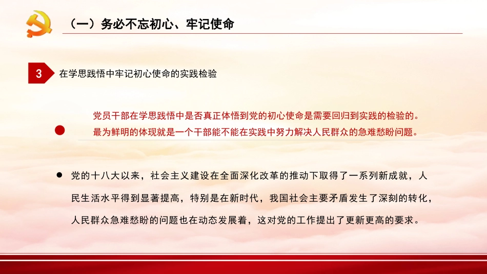 深刻领悟“三个务必”（ppt）_第10页