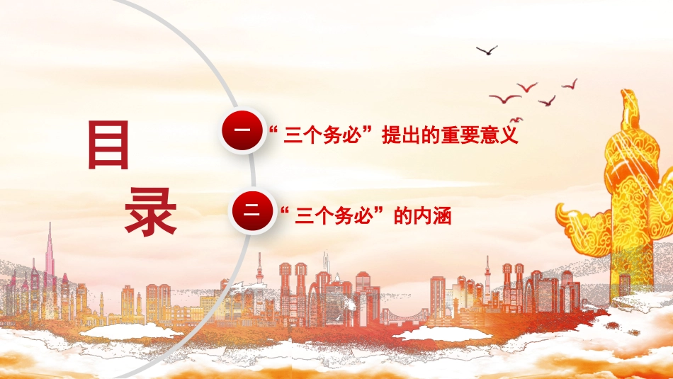 深刻领悟“三个务必”（ppt）_第2页