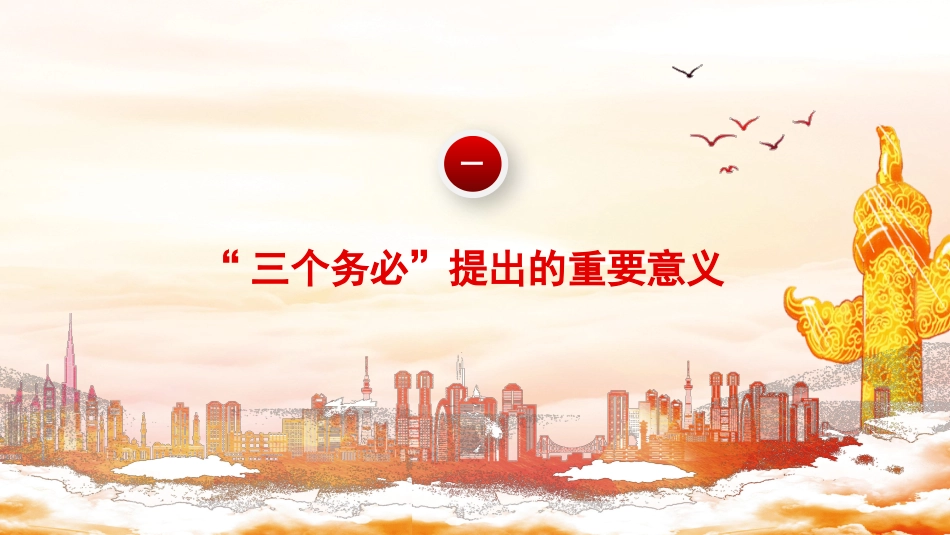 深刻领悟“三个务必”（ppt）_第3页